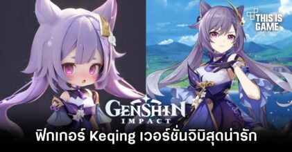 ฟิกเกอร์ Keqing จาก Genshin Impact เวอร์ชั่นจิบิสุดน่ารัก