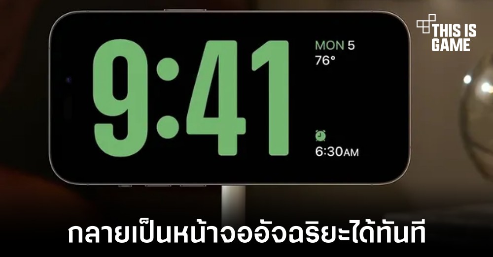 เปลี่ยน iPhone ให้กลายเป็นหน้าจออัจฉริยะด้วยฟีเจอร์ StandBy 1 เปลี่ยน iPhone ให้กลายเป็นหน้าจออัจฉริยะด้วยฟีเจอร์ StandBy