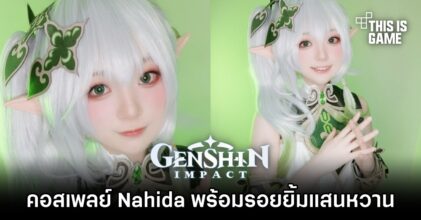 คอสเพลย์ Nahida ที่มาพร้อมรอยยิ้มแสนหวาน