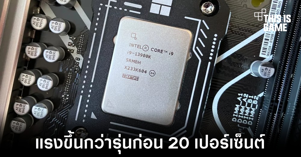 เผยผลทดสอบ Intel Core i7-14700K แรงขึ้นจากเดิม 20 เปอร์เซ็นต์ 1 เผยผลทดสอบ Intel Core i7-14700K แรงขึ้นจากเดิม 20 เปอร์เซ็นต์