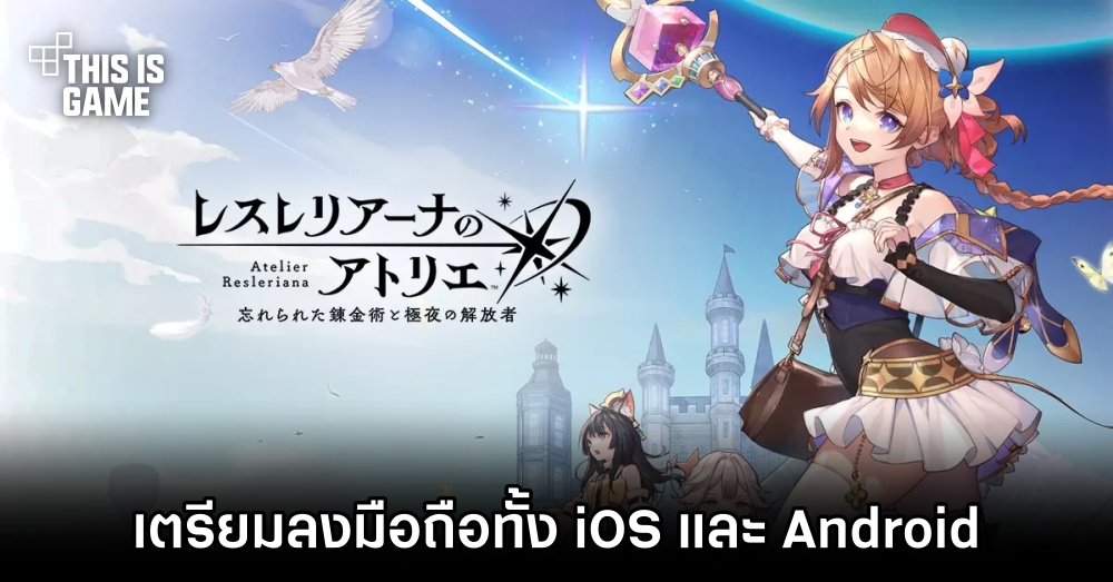 Atelier Resleriana: Forgotten Alchemy and the Polar Night Liberator เตรียมลงมือถือ 1 Atelier Resleriana: Forgotten Alchemy and the Polar Night Liberator เตรียมลงมือถือ