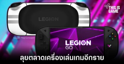 Lenovo อาจเข้าร่วมตลาดเครื่องเล่นเกมพกพาในอนาคต