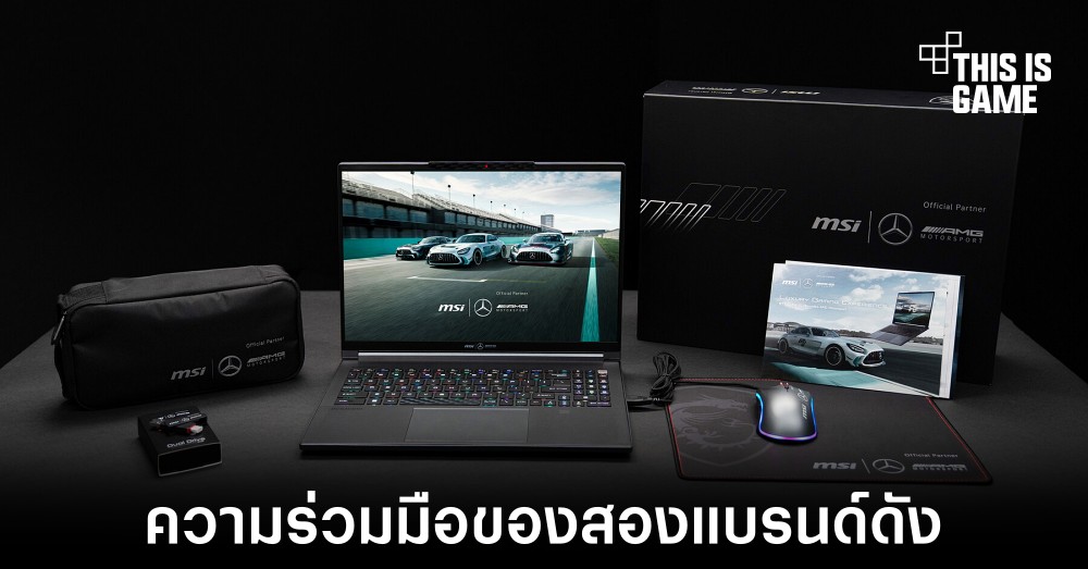 MSI ร่วมมือกับ Mercedes-AMG เปิดตัวโน้ตบุ๊คตัวแรง 1 MSI ร่วมมือกับ Mercedes-AMG เปิดตัวโน้ตบุ๊คตัวแรง