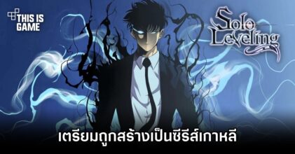 Solo Leveling เตรียมถูกสร้างเป็นซีรีส์เกาหลี