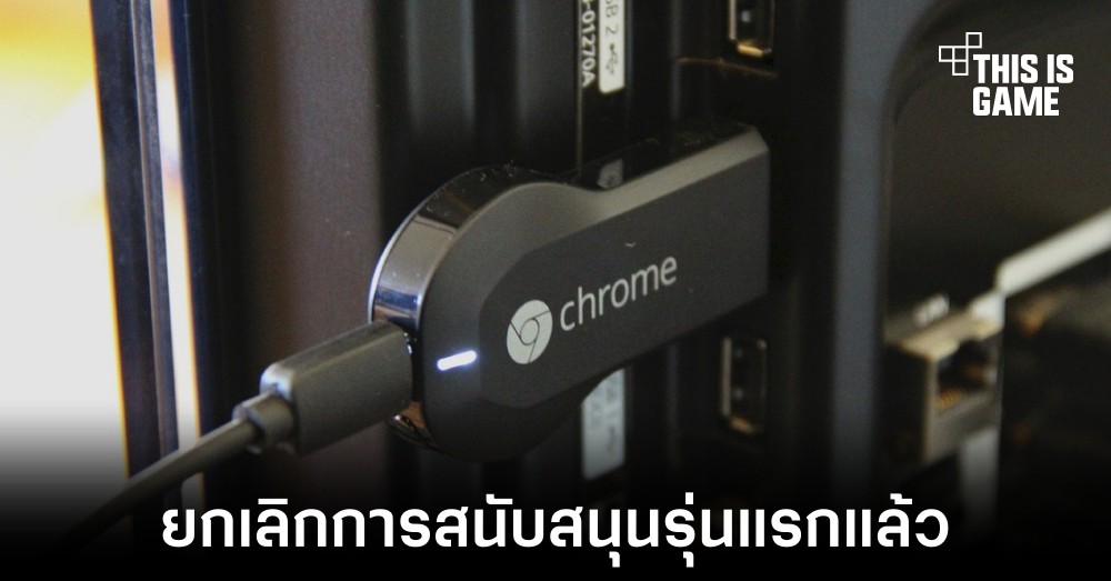 Google เลิกการสนับสนุน Chromecast รุ่นแรกแล้ว 1 Google เลิกการสนับสนุน Chromecast รุ่นแรกแล้ว