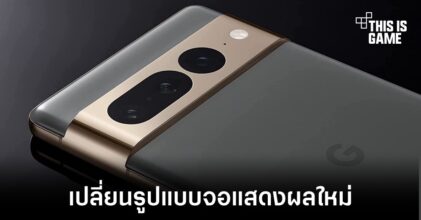 Pixel 8 Pro อาจเปลี่ยนมาใช้งานหน้าจอแบบแบนราบ