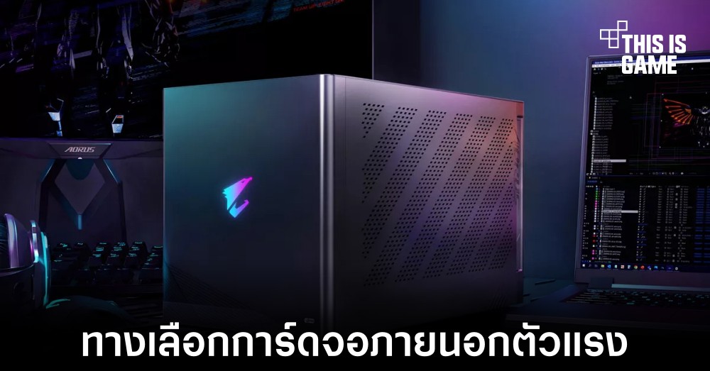 Gigabyte เปิดตัวการ์ดจอภายนอกสำหรับสายทำงานที่ต้องการเล่นเกม 1 Gigabyte เปิดตัวการ์ดจอภายนอกสำหรับสายทำงานที่ต้องการเล่นเกม