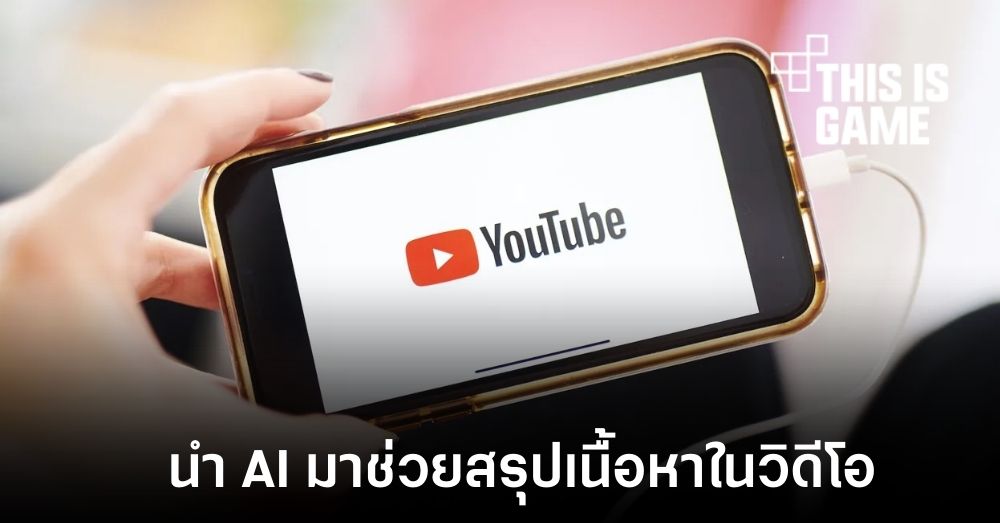 YouTube ทดสอบวิดีโอสรุปเนื้อหาที่สร้างโดย AI 1 YouTube ทดสอบวิดีโอสรุปเนื้อหาที่สร้างโดย AI