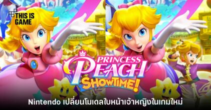 Nintendo ซุ่มเปลี่ยนโมเดลใบหน้าเจ้าหญิง Peach ในเกมภาคใหม่