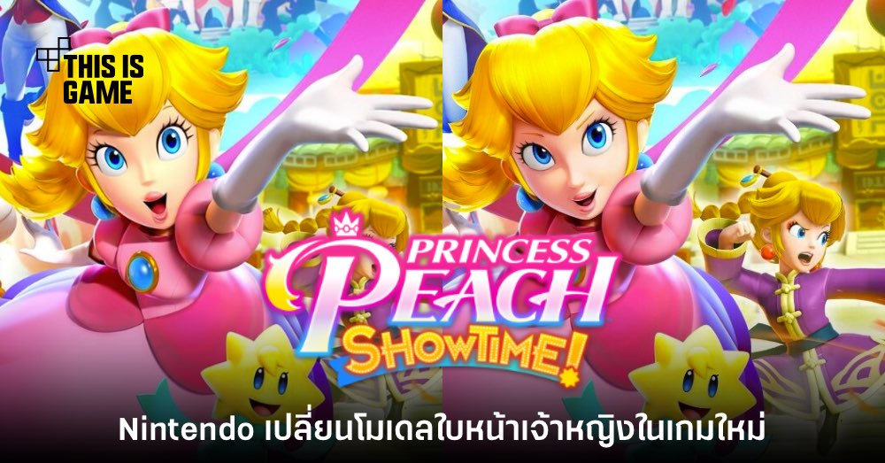 Nintendo ซุ่มเปลี่ยนโมเดลใบหน้าเจ้าหญิง Peach ในเกมภาคใหม่ 1 Nintendo ซุ่มเปลี่ยนโมเดลใบหน้าเจ้าหญิง Peach ในเกมภาคใหม่