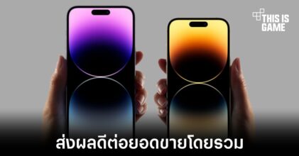 iPhone 15 รุ่นเริ่มต้นอาจทำยอดขายได้ดีกว่ารุ่นก่อน