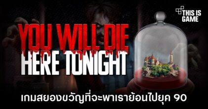 You Will Die Here Tonight เกมสยองขวัญที่จะพาเราย้อนไปยุค 90