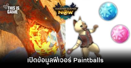 เปิดข้อมูลฟีเจอร์ Paintballs ใน Monster Hunter Now