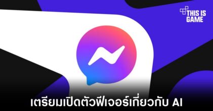 Meta กำลังพัฒนาฟีเจอร์เกี่ยวกับ AI สำหรับ Messenger