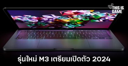 Apple อาจเปิดตัว MacBook Pro รุ่น M3 ในปี 2024