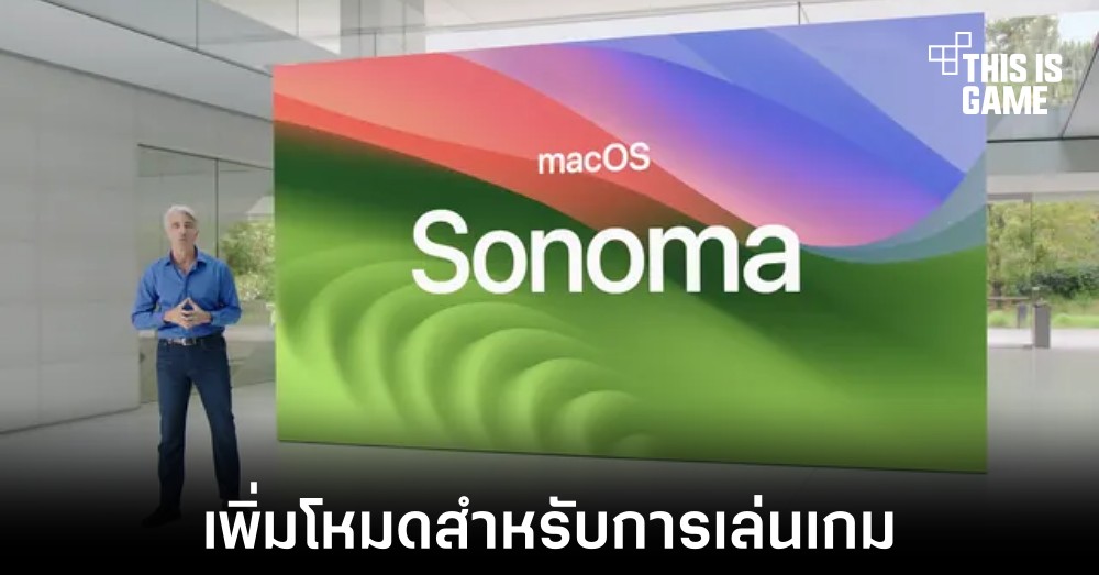 เปิดตัวระบบใหม่ macOS Sonoma มาพร้อมฟีเจอร์สำหรับการเล่นเกม