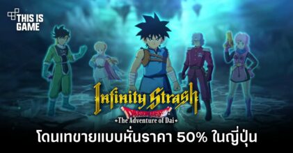 Infinity Strash: DRAGON QUEST The Adventure of Dai โดนเทขายแบบหั่นราคา 50% ในญี่ปุ่นแล้ว