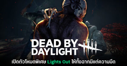 Dead by Daylight เปิดตัว Lights Out โหมดใหม่เน้นความสยองในที่มืด