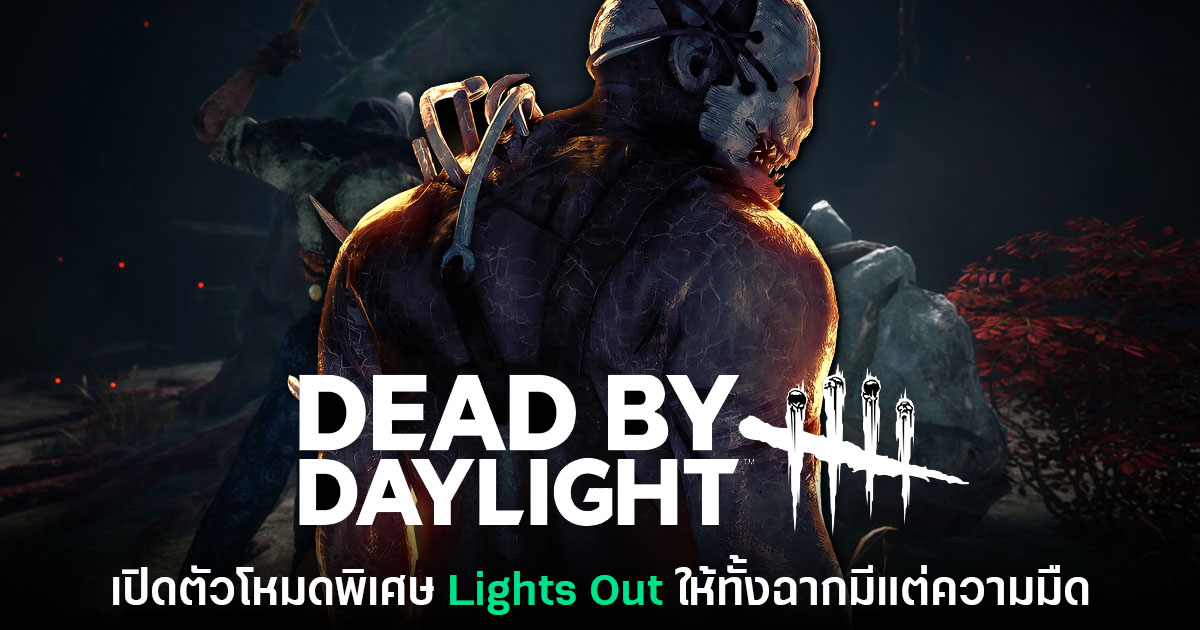 Dead by Daylight เปิดตัว Lights Out โหมดใหม่เน้นความสยองในที่มืด