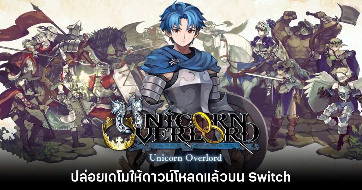 Unicorn Overlord เปิดให้ดาวน์โหลดเดโมฟรีแล้วบน Switch 1 Unicorn Overlord
