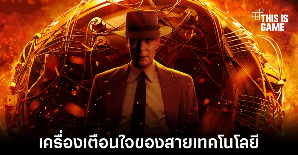 Oppenheimer จะเป็นเครื่องเตือนใจของชาว Silicon Valley