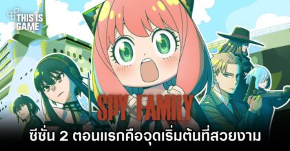 สื่อนอกเผย 'Spy x Family ซีซั่น 2 ตอนแรก' คือจุดเริ่มต้นที่สวยงาม