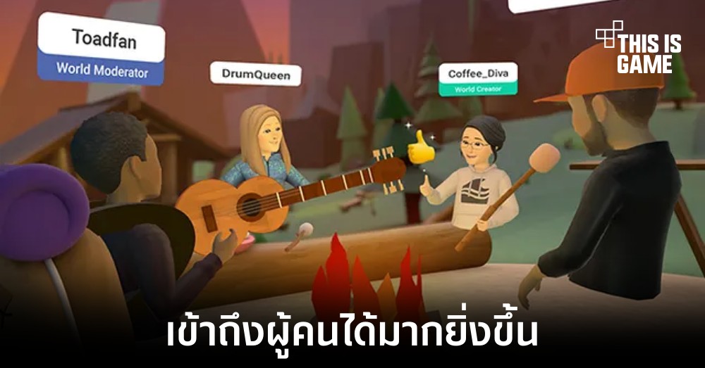 Horizon Worlds ของ Meta เพิ่มการแชทแบบโกลบอลให้ได้ใช้งาน 1 Horizon Worlds ของ Meta เพิ่มการแชทแบบโกลบอลให้ได้ใช้งาน