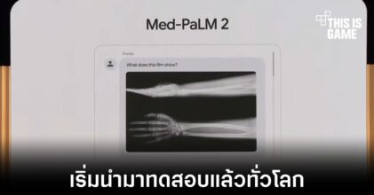 Google เริ่มทดสอบแชทบอททางการแพทย์แล้วทั่วโลก