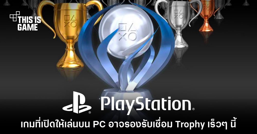 เกม PlayStation บน PC อาจรองรับการเชื่อมต่อถ้วย Trophy เร็วๆ นี้ 1 เกม PlayStation บน PC อาจรองรับการเชื่อมต่อถ้วย Trophy เร็วๆ นี้