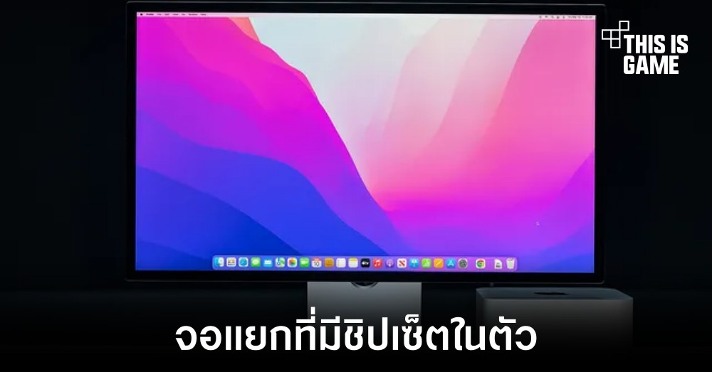 Apple มีแผนเปิดตัวจอแยกที่มาพร้อมชิปเซ็ตในตัว 1 Apple มีแผนเปิดตัวจอแยกที่มาพร้อมชิปเซ็ตในตัว