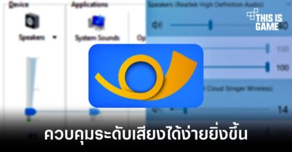 EarTrumpet ควบคุมเสียงในเครื่องให้ง่ายกว่าเดิม