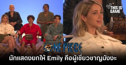 นักแสดง One Piece ยกให้ Emily Rudd คือผู้เชี่ยวชาญมังงะที่สุด