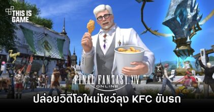 Final Fantasy XIV ปล่อยวิดีโอใหม่โชว์ลุง KFC ขับรถ