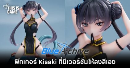 ฟิกเกอร์ Kisaki จาก Blue Archive ที่มาพร้อมเวอรชั่นให้ลงสีเองได้