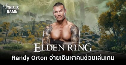 Randy Orton จ่ายเงินเกือบ 40,000 บาทเพื่อหาคนช่วยเล่น Elden Ring