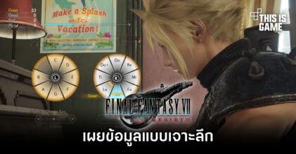 เผยข้อมูลแบบเจาะลึกใน Final Fantasy VII Rebirth