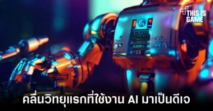 สถานีวิทยุนำ AI มาใช้งานเป็นดีเจแต่สร้างความไม่พอใจให้กับผู้ฟัง
