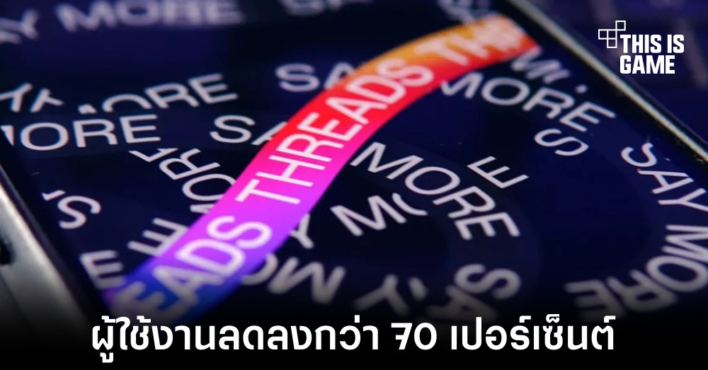 Threads มีผู้ใช้งานลดลงกว่า 70 เปอร์เซ็นต์จากตอนเปิดตัว 1 Threads มีผู้ใช้งานลดลงกว่า 70 เปอร์เซ็นต์จากตอนเปิดตัว