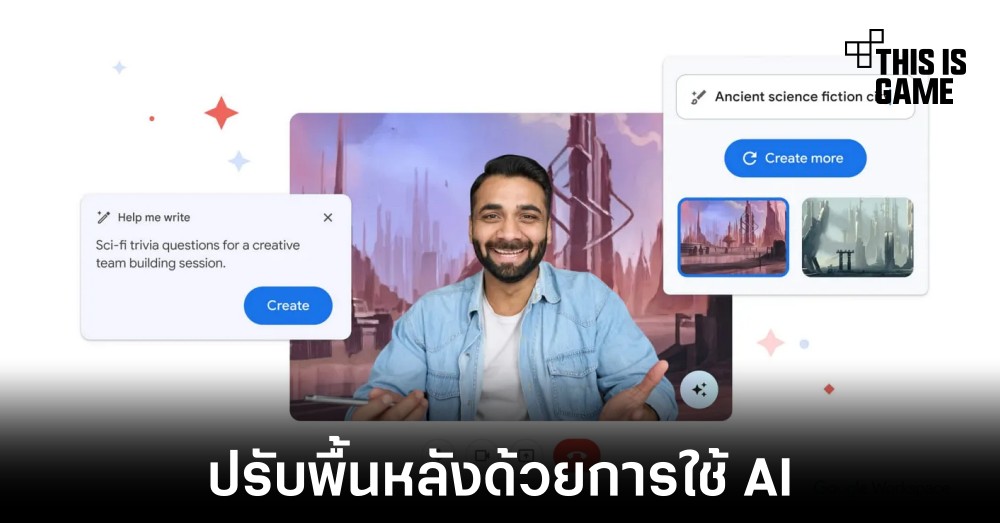 Google ทดลองปรับพื้นหลังด้วย AI ในแอปพลิเคชัน Meet 1 Google ทดลองปรับพื้นหลังด้วย AI ในแอปพลิเคชัน Meet
