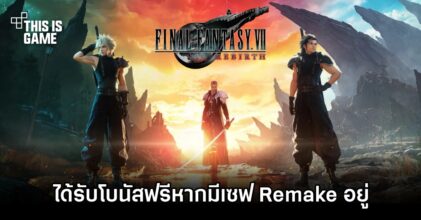 ผู้เล่น Final Fantasy Rebirth ได้รับโบนัสฟรีหากมีเซฟ Remake อยู่