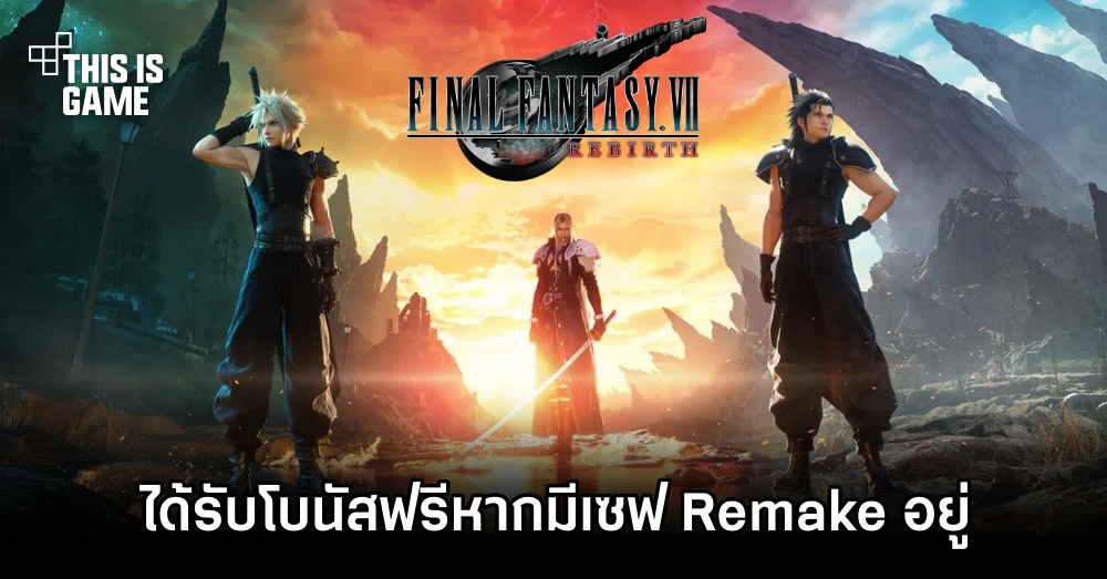 ผู้เล่น Final Fantasy Rebirth ได้รับโบนัสฟรีหากมีเซฟ Remake อยู่