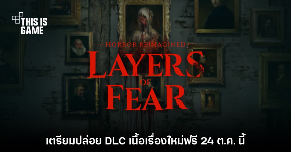 Layers of Fear เวอร์ชันรีเมคประกาศเตรียมปล่อย DLC เนื้อเรื่องใหม่ฟรี 1 Layers of Fear เวอร์ชันรีเมคประกาศเตรียมปล่อย DLC เนื้อเรื่องใหม่ฟรี