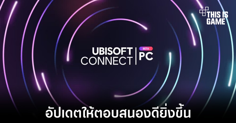 Ubisoft Connect ยกเครื่องครั้งใหญ่หวังดึงดูดผู้ใช้งานมากขึ้น 1 Ubisoft Connect ยกเครื่องครั้งใหญ่หวังดึงดูดผู้ใช้งานมากขึ้น