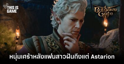 แฟนหนุ่มเศร้าหลังแฟนสาวฝันถึงแต่ Astarion จาก Baldur’s Gate 3