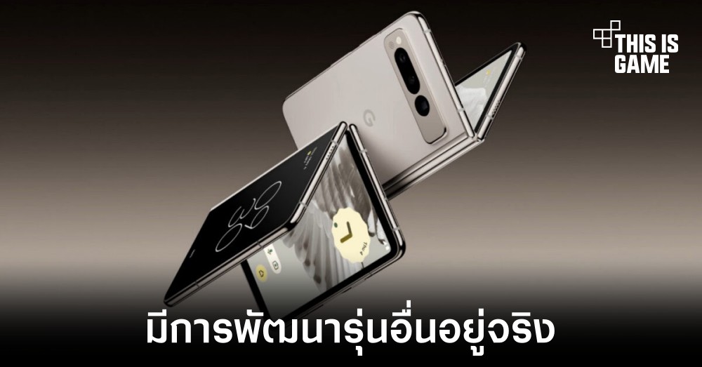 Google ยืนยันเคยมีแผนพัฒนาสมาร์ทโฟนพับได้อีกรุ่น 1 Google ยืนยันเคยมีแผนพัฒนาสมาร์ทโฟนพับได้อีกรุ่น