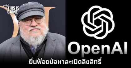 George R.R. Martin ฟ้อง OpenAI ข้อหาละเมิดลิขสิทธิ์
