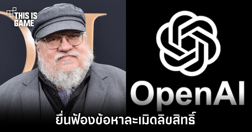 George R.R. Martin ฟ้อง OpenAI ข้อหาละเมิดลิขสิทธิ์ 1 George R.R. Martin ฟ้อง OpenAI ข้อหาละเมิดลิขสิทธิ์