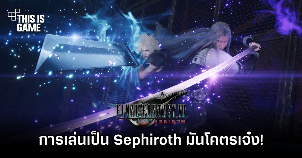 สื่อนอกเผย 'การเล่นเป็น Sephiroth มันโคตรเจ๋ง'