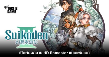 แฟนเกมเตรียมรีมาสเตอร์เกม Suikoden III แบบ HD เร็วๆ นี้