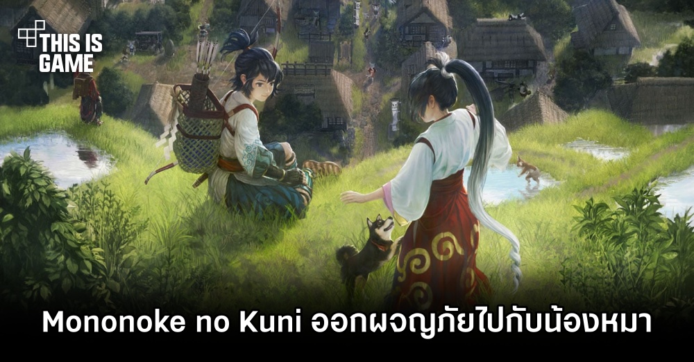 Mononoke no Kuni เกม RPG ผจญภัยบนโลก Open-World กับน้องหมามูซาชิ 1 Mononoke no Kuni เกม RPG ผจญภัยบนโลก Open-World กับน้องหมามูซาชิ